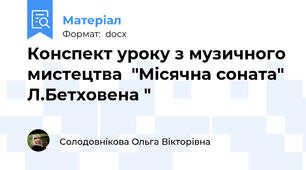 Конспект уроку з музичного мистецтва  "Місячна соната" Л.Бетховена "