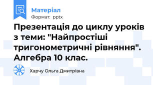 Презентація до циклу уроків з теми: "Найпростіші тригонометричні рівняння". Алгебра 10 клас.