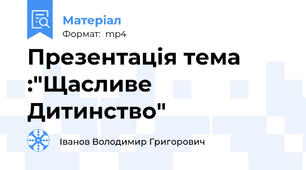 Презентація тема :"Щасливе Дитинство"
