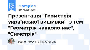 Презентація "Геометрія української вишивки"  з тем "Геометрія навколо нас", "Симетрія"