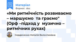 «Ми ритмічність розвиваємо – маршуємо  та граємо"  (Орф –підход у  музично – ритмічних рухах)