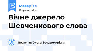 Вічне джерело Шевченкового слова