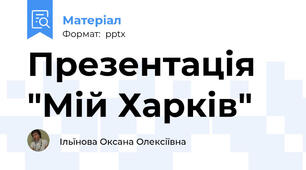 Презентація "Мій Харків"