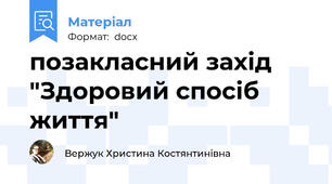 позакласний захід "Здоровий спосіб життя"