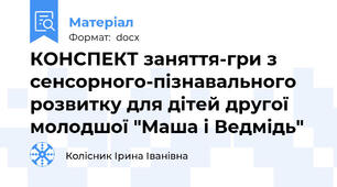 КОНСПЕКТ заняття-гри з сенсорного-пізнавального розвитку для дітей другої молодшої "Маша і Ведмідь"