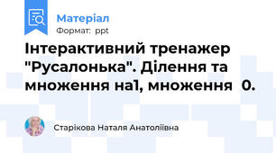Інтерактивний тренажер  "Русалонька". Ділення та множення на1, множення  0.