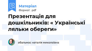 Презентація для дошкільників: « Українські ляльки обереги»