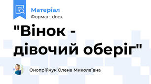 "Вінок - дівочий оберіг"