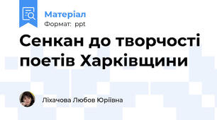 Сенкан до творчості поетів Харківщини