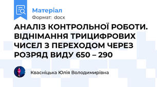 АНАЛІЗ КОНТРОЛЬНОЇ РОБОТИ. ВІДНІМАННЯ ТРИЦИФРОВИХ ЧИСЕЛ З ПЕРЕХОДОМ ЧЕРЕЗ РОЗРЯД ВИДУ 650 – 290