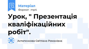 Урок, " Презентація кваліфікаційних робіт".