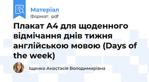 Плакат A4 для щоденного відмічання днів тижня англійською мовою (Days of the week)