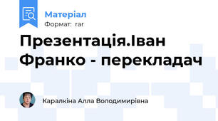 Презентація.Іван Франко - перекладач