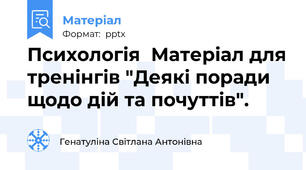 Психологія  Матеріал для тренінгів "Деякі поради щодо дій та почуттів".