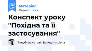 Конспект уроку "Похідна та її застосування"