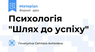 Психологія "Шлях до успіху"