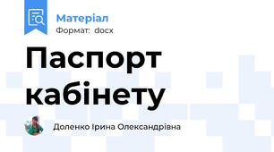 Паспорт кабінету