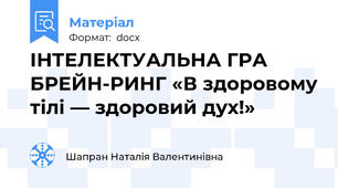 ІНТЕЛЕКТУАЛЬНА ГРА  БРЕЙН-РИНГ «В здоровому тілі — здоровий дух!»