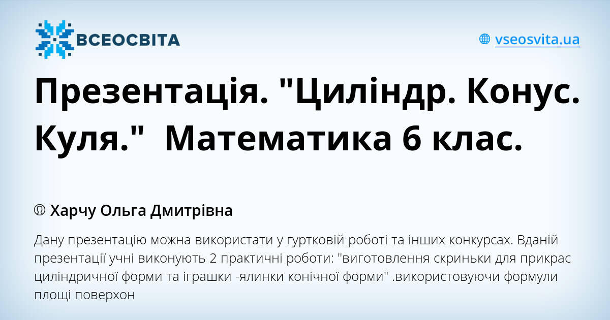 Презентація. "Циліндр. Конус. Куля." Математика 6 клас. | Презентація ...