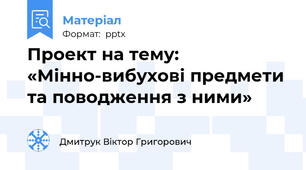 Проект на тему: «Мінно-вибухові предмети та поводження з ними»