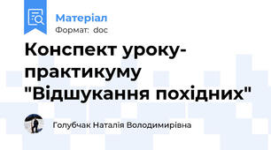 Конспект уроку- практикуму "Відшукання похідних"