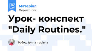 Урок- конспект "Daily Routines."