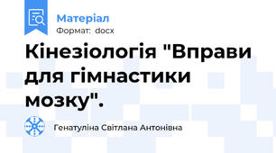 Кінезіологія "Вправи для гімнастики мозку".