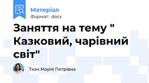 Заняття на тему " Казковий, чарівний світ"