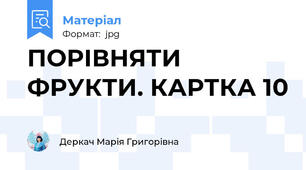 ПОРІВНЯТИ ФРУКТИ. КАРТКА 10