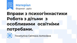 Вправи з психогімнастики Робота з дітьми  з особливими  освітніми потребами.