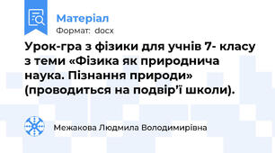 Урок-гра з фізики для учнів 7- класу з теми «Фізика як природнича наука. Пізнання природи» (проводиться на подвір’ї школи).