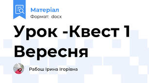 Урок -Квест 1 Вересня