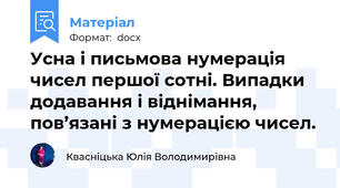 Усна і письмова нумерація чисел першої сотні. Випадки додавання і віднімання,  пов’язані з нумерацією чисел.