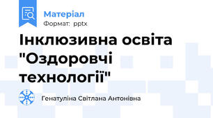 Інклюзивна освіта "Оздоровчі технології"