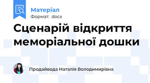 Сценарій відкриття меморіальної дошки