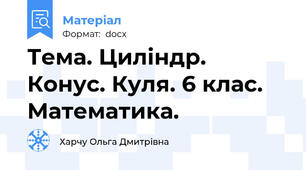 Тема. Циліндр. Конус. Куля. 6 клас. Математика.