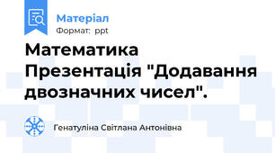 Математика Презентація "Додавання двозначних чисел".
