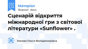 Сценарій відкриття міжнародної гри з світової літератури «Sunflower» .