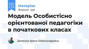 Модель Особистісно орієнтованої педагогіки в початкових класах