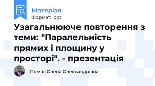 Узагальнююче повторення з теми: "Паралельність прямих і площину у просторі". - презентація