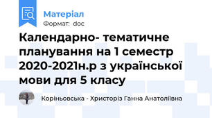Календарно- тематичне планування на 1 семестр 2020-2021н.р з української мови для 5 класу