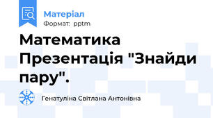 Математика Презентація "Знайди пару".