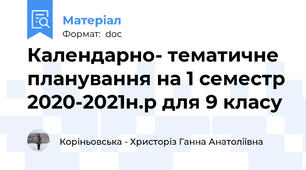 Календарно- тематичне планування на 1 семестр 2020-2021н.р для 9 класу
