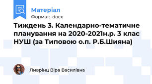 Тиждень 3. Календарно-тематичне планування на 2020-2021н.р. 3 клас НУШ (за Типовою о.п. Р.Б.Шияна)