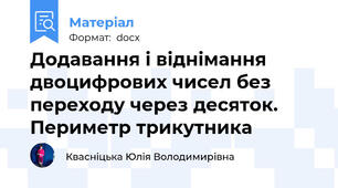 Додавання і віднімання двоцифрових чисел без переходу через десяток. Периметр трикутника