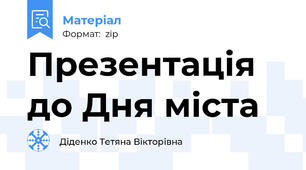 Презентація до Дня міста