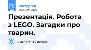 Презентація. Робота з LEGO. Загадки про тварин.