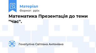 Математика Презентація до теми "Час".