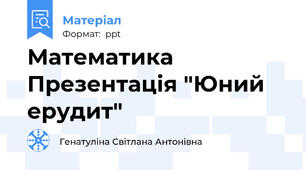 Математика  Презентація "Юний ерудит"