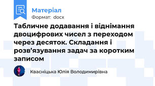 Табличне додавання і віднімання двоцифрових чисел з переходом через десяток. Складання і розв’язування задач за коротким записом
